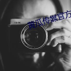 黄瓜传媒官方入口