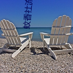 蚊香(xiāng)社流出下(xià)载