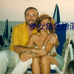 美女角(角)色(色)扮(扮)演