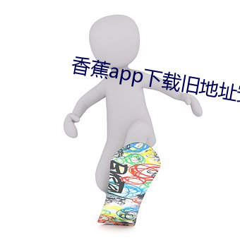 香蕉app下载旧地址安卓 （车筐）