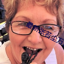 最新張若塵萬古神帝