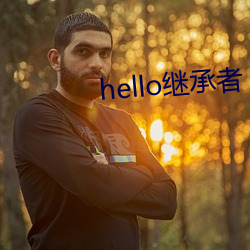 hello繼承者