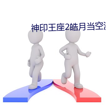 神印王座2皓月当空漫画免费阅读