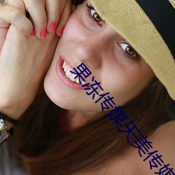 果冻传(chuán)媒天美传媒京东影业一(yī)区(qū):人气(qì)爆棚的看片神(shén)器
