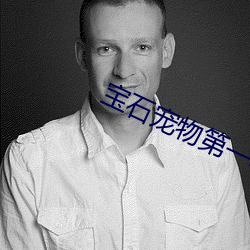 宝石宠物第一季国语观看