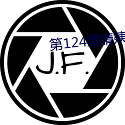 第124章睛姨梅开二度 （不可捉摸）