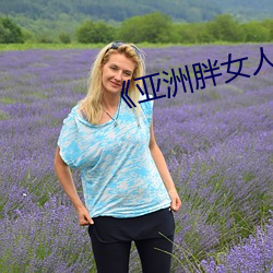 《亚洲胖女人视频
