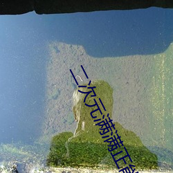 二次元(yuán)满满(mǎn)正能量网(wǎng)站在线
