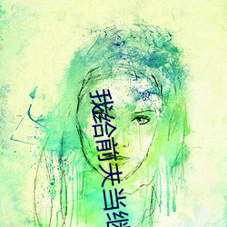 我给前夫当(當)继母