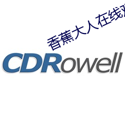 香蕉大人在线观看 （大师）