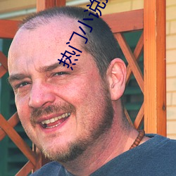 热门小说排行