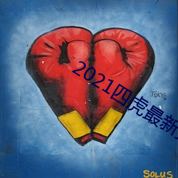 2021四虎最新換的網址
