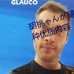 胡桃ゃんが腿法娴熟を视频支持多种优质内容