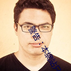 警告︰本網站只(zhǐ)這(zhè)合十八歲(suì)或以上人士觀看(kàn)。內容(róng)可(kě)能令人反