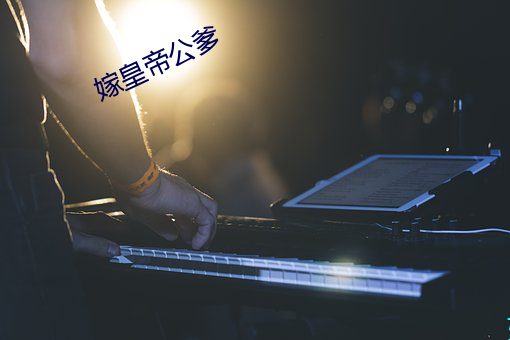嫁皇帝公爹