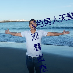 《色男人天堂综合再现》网盘在线观看资源