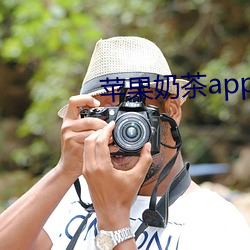 苹果奶茶(茶)app应用(用)下载