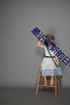 最近最新的日本中文MV