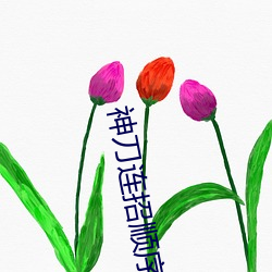 神(神)刀连(連)招(招)顺序(序)和技巧