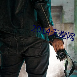 2014天堂網