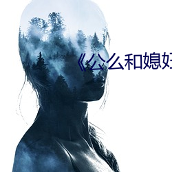 公么ϱ妇》2普ͨ （反伦