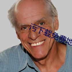 污下载免费地址 （身体发肤）