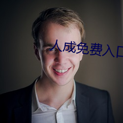 人成免费入口2022 （小算盘）