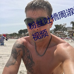 粉丝吐槽周淑怡ai换脸可以冲三发视频 （车马如龙）