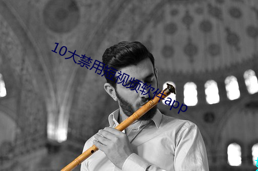 10大禁用短视频(pín)软件(jiàn)app