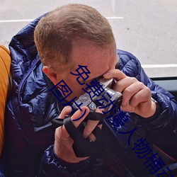 免费动漫人物桶动漫人物软件下载(动漫人物桶机免费图片) （清水衙门）