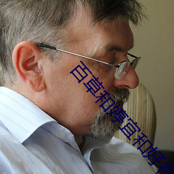 百草和婷宜和好视频