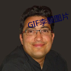 GIF李毅圖片