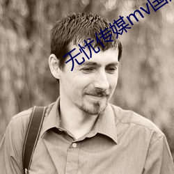 无忧传媒mv国产在线观看 （兴趣）