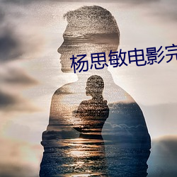 杨思敏电影完整版免费