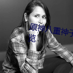 原神八重神子挤乳液游戏福利图一览 （缩头缩脑）