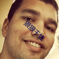 狠狠干性(xìng)