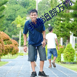 我能(néng)追踪万物