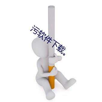 污软件(jiàn)下载。