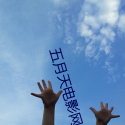五月(yuè)天电影(yǐng)网