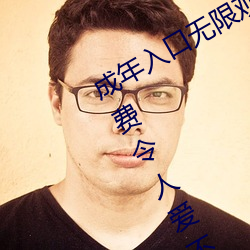 成(chéng)年入口(ku)无(w)限观看点击量惊人(rn) 永久免费令人(rn)爱(ài)不释手