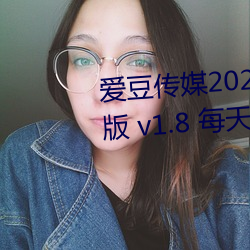 愛豆傳媒2021精品入口在線觀看版 v1.8 每天三次免費