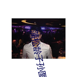 蒲松龄子(zi)孙图片大全