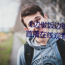 《边做饭边被躁我(wǒ)和邻居H》高清首播在线观看