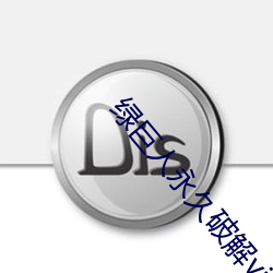 绿巨人永久破解vip