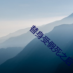 替身受假死之后(hòu)