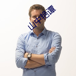 山中艳(yàn)谭