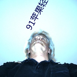 91苹果(果)轻量版官网