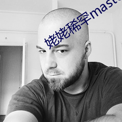 姥姥稀罕master