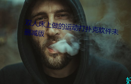 双人床上做的(de)运动打扑克软件未删减版