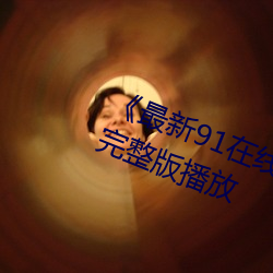 《最新(新)91在线(線)老(老)师啪国(國)自产》高(高)清完整版(版)播放